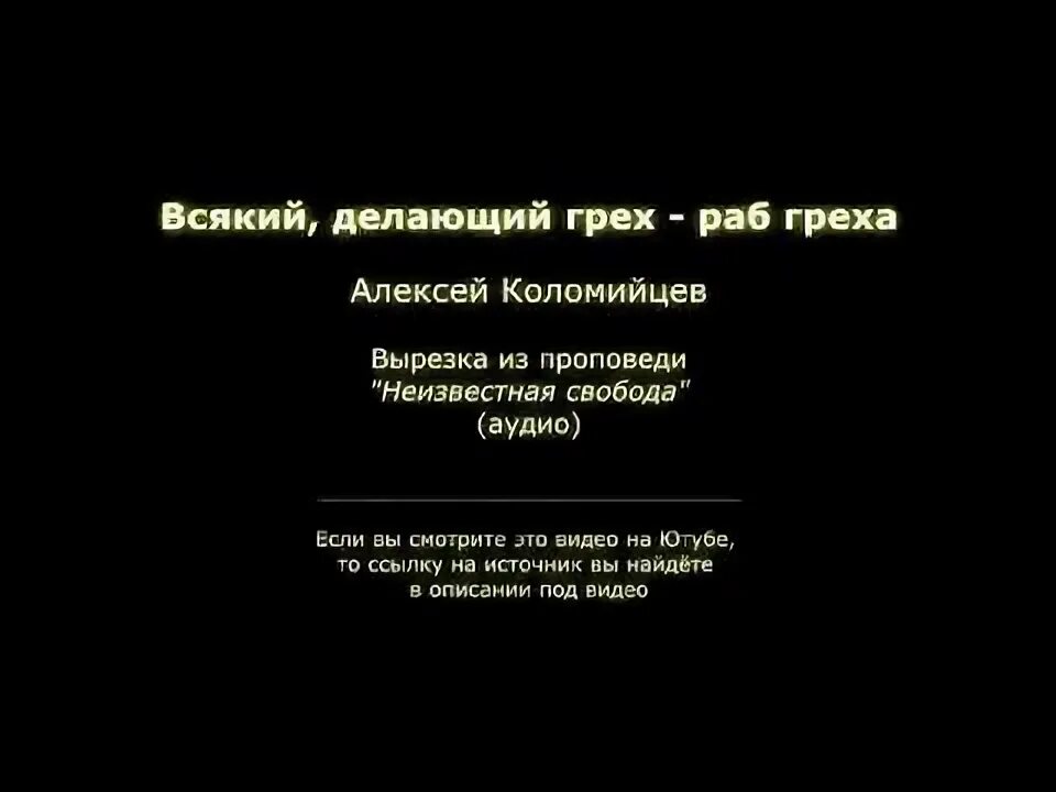 Я не буду рабом греха. Рабство греха. Рабы греха библия. Рабы греха библия. Грех есть грех.