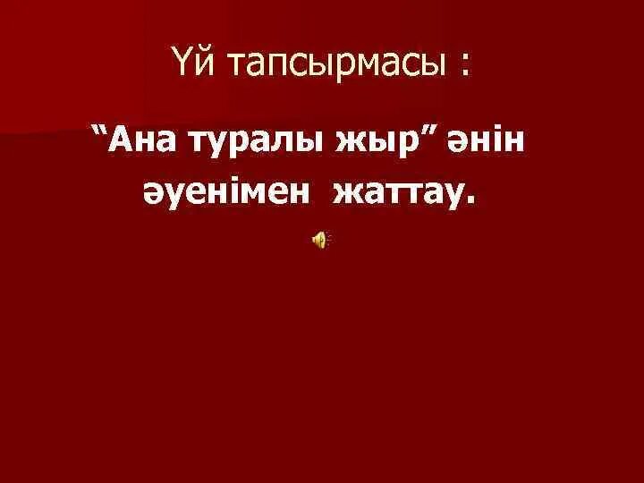 Әке мен ана текст. Еске алу текст ана. Апа туралы. Апа туралы. Апа туралы.