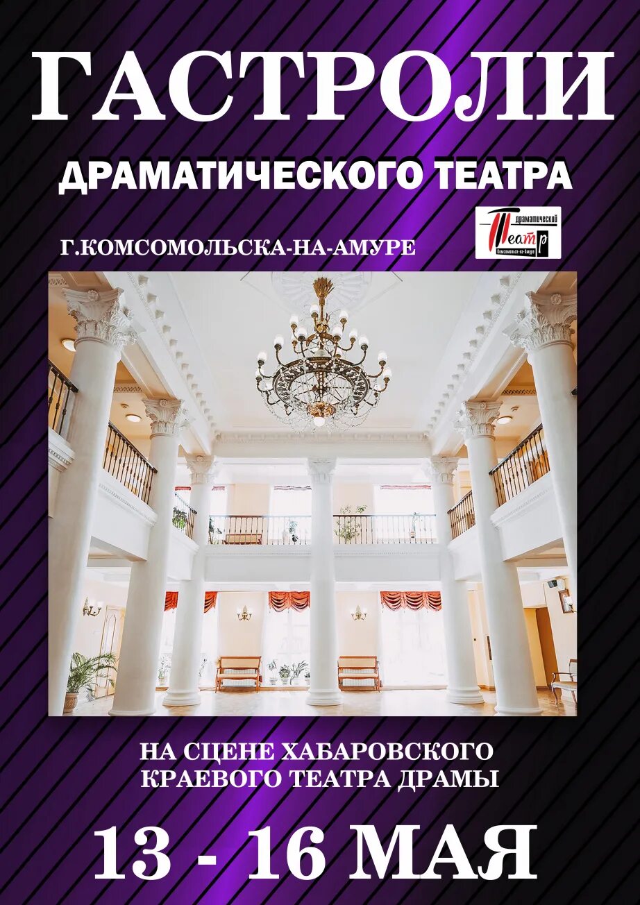 Афиша театра драмы комсомольск на амуре. Драмтеатр комсомольск-на-амуре афиша. Театр драматический афиша ноябрь 2022 комсомольск на амуре. Гастроли театра. Афиша театра драмы комсомольск на амуре.