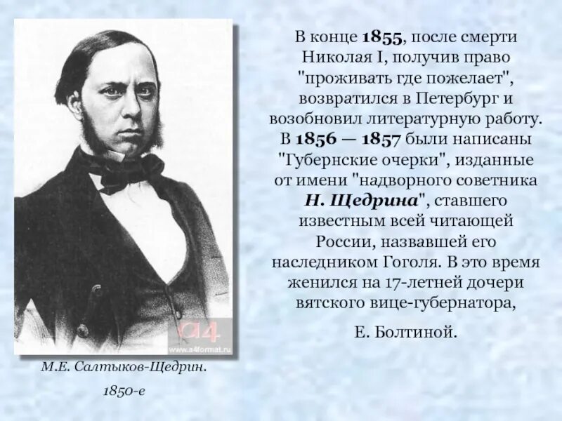Щедрин жизнь. Салтыков щедрин в 1855. творчество 1850-х годов салтыков щедрин. жизнь и творчество щедрина.