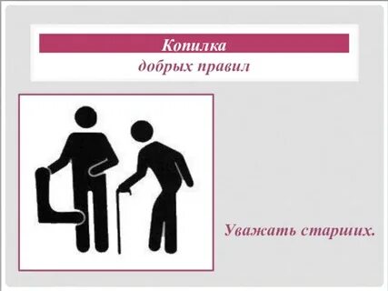 Правило уважай старших