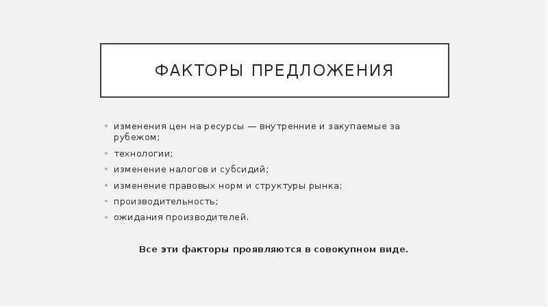 Фактор ожидания производителей. Факторы формирования предложения. Характеристика факторов формирования предложения. Факторы формирующие предложение. Фактором предложения является:.