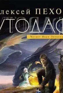 Страж пехов аудиокнига слушать