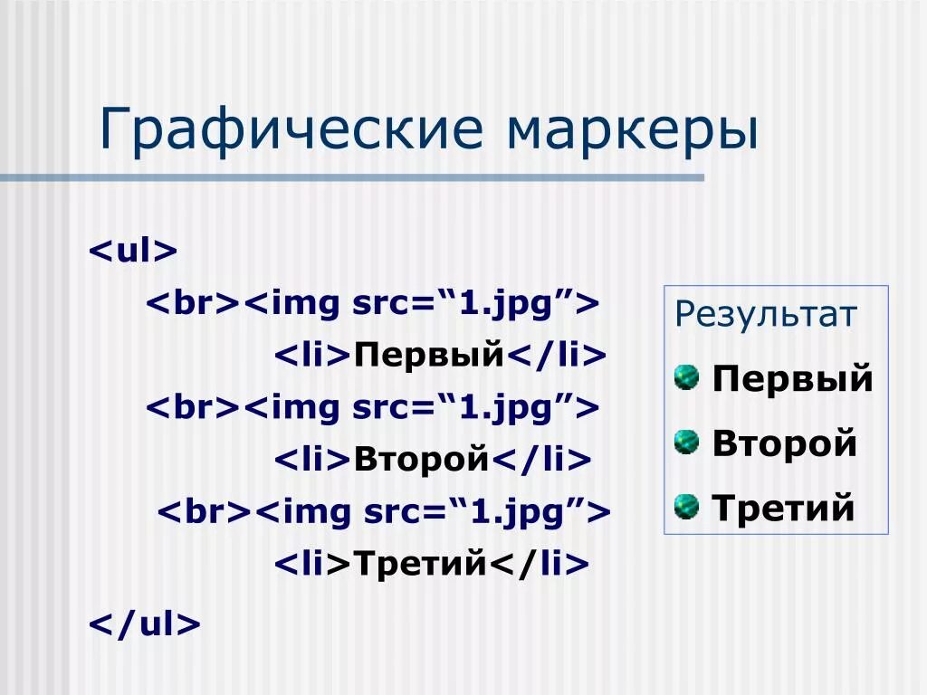 Маркеры css. Изображение на маркер в css. html список с маркерами. маркеры в html. маркеры для списка html картинки.