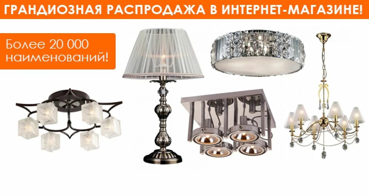 Распродажа люстр интернет магазин москва. Акция. Баннер для магазина люстр. Люстры со скидкой. Люстры со скидкой.