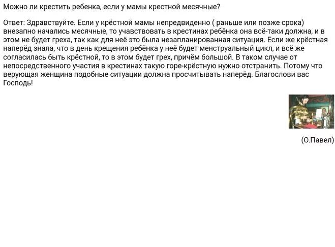 Месячные начались в день крещения. Можно при менструации ходить в Церковь. Можно ли крестить ребенка с месячными. Можно ходить в Церковь с месячными. Почему нельзя быть крестными