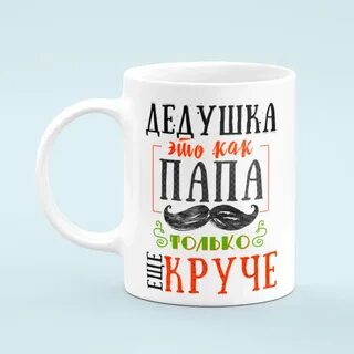 Кружка деду