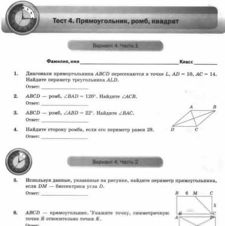 Прямоугольник проверочная работа 2 класс. Тест 4 прямоугольник ромб квадрат ответы. тест 4 прямоугольник ромб квадрат вариант 3 ответы. прямоугольник ромб квадрат 8 класс тест. тест 4 прямоугольник ромб квадрат 8 класс.