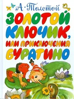 Буратино 5