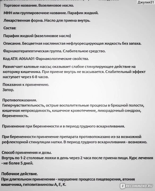 Вазелиновое масло кошке дозировка. Вазелиновое масло при запоре. Вазелиновое масло для детей при запорах. Вазелиновое масло слабительное. Вазелиновое масло грудничку при запорах.