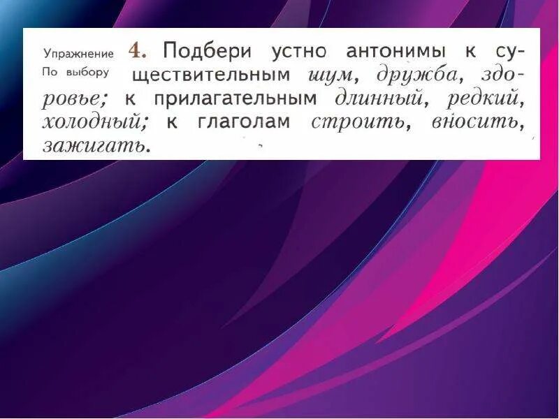 Подбери устно антонимы к существительным. Шум Подбери антоним. Подбери к слову шум антоним. Шум подобрать антоним