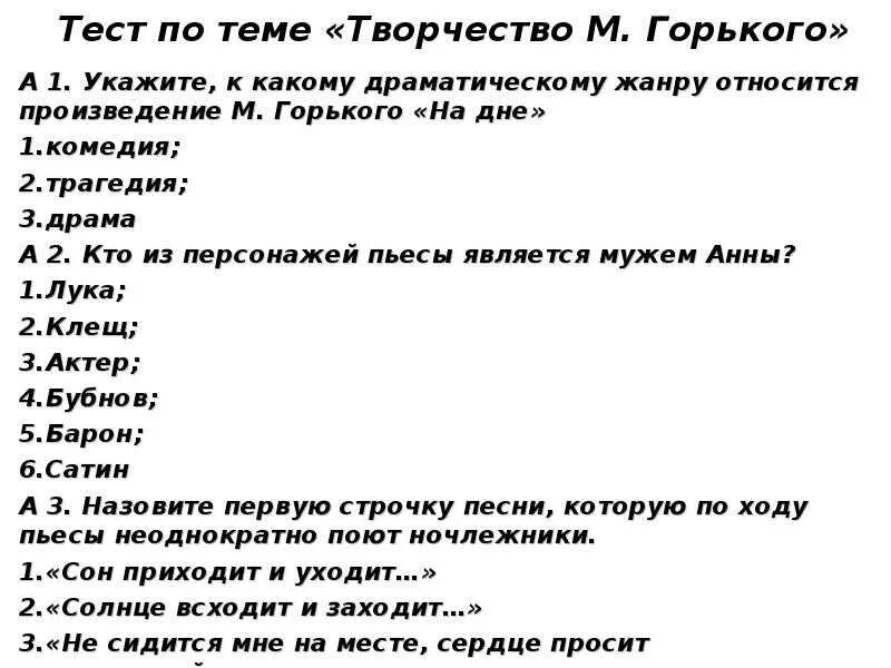 Тест по творчеству Горького. Тест по биографии Горького. Тест по пьесе на дне.