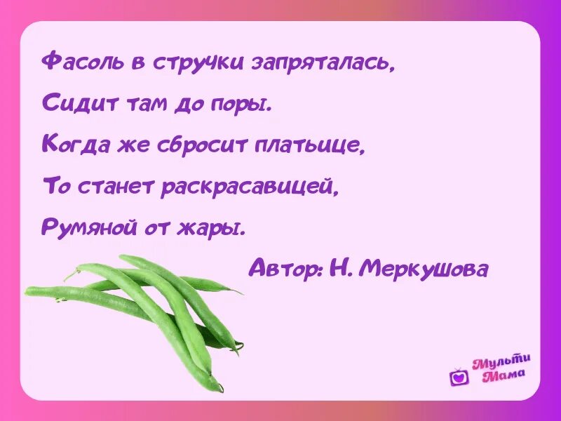 Стих про фасоль. Загадка про фасоль. Стихотворение про фасоль для детей. Стишок про фасоль для детей.