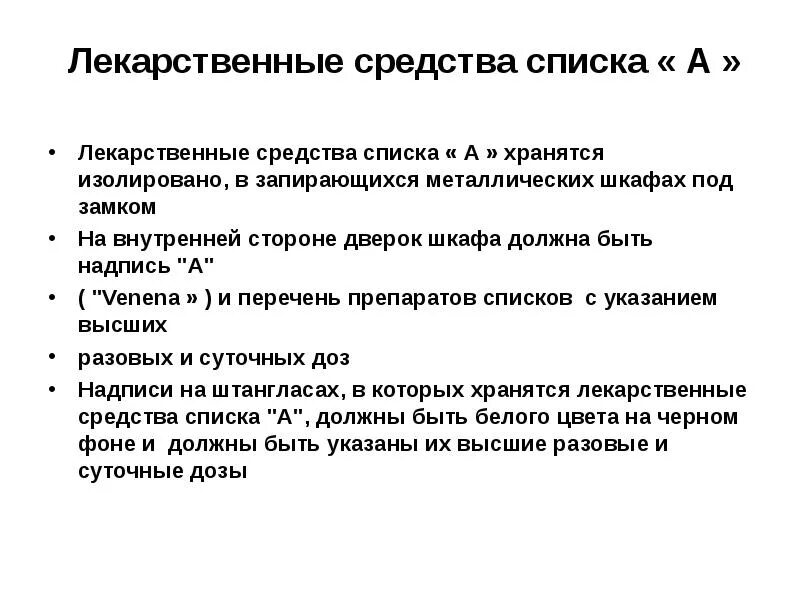 Общий список хранение. Списки хранения лекарственных средств. условия хранения лекарственных препаратов список а б. правила хранения препаратов списка а.. лекарственные средства группы а хранятся.
