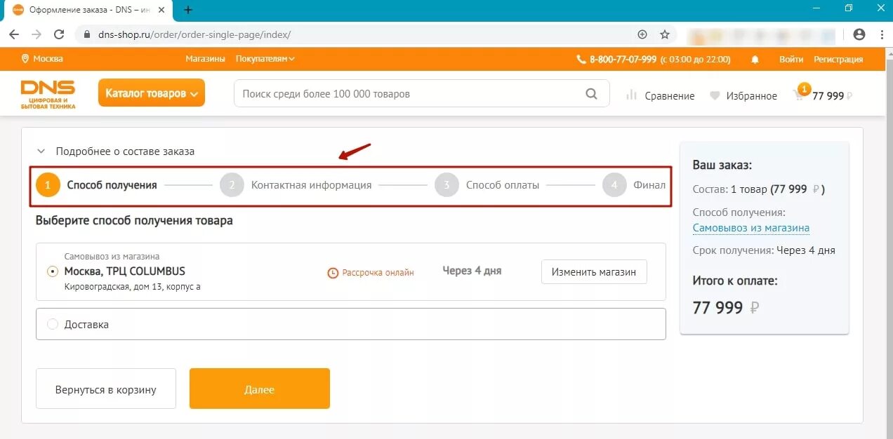 ДНС. Оформление заказа. DNS оформление заказа. Оформить заказ. Днс проверить статус заказа