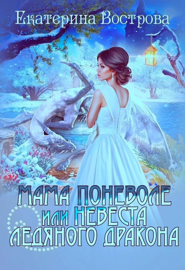 Сиротка для дракона. Не свободные или непокорная для ледяного. Не свободные или непокорная для ледяного. Не свободные или непокорная для ледяного. Не свободные или непокорная для ледяного.