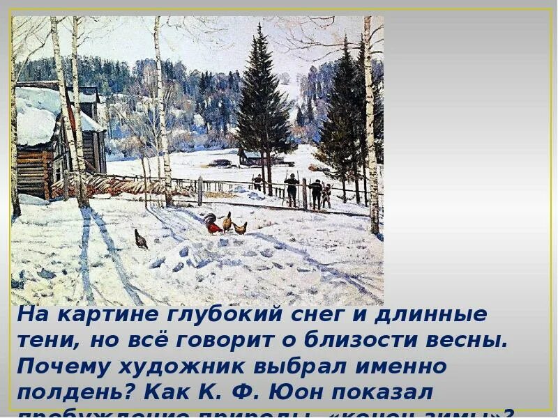 Юон конец зимы полдень описание. Константин юон полдень. к ф юон конец зимы. к ф юон конец зимы полдень. картина константина федоровича юона конец зимы полдень.