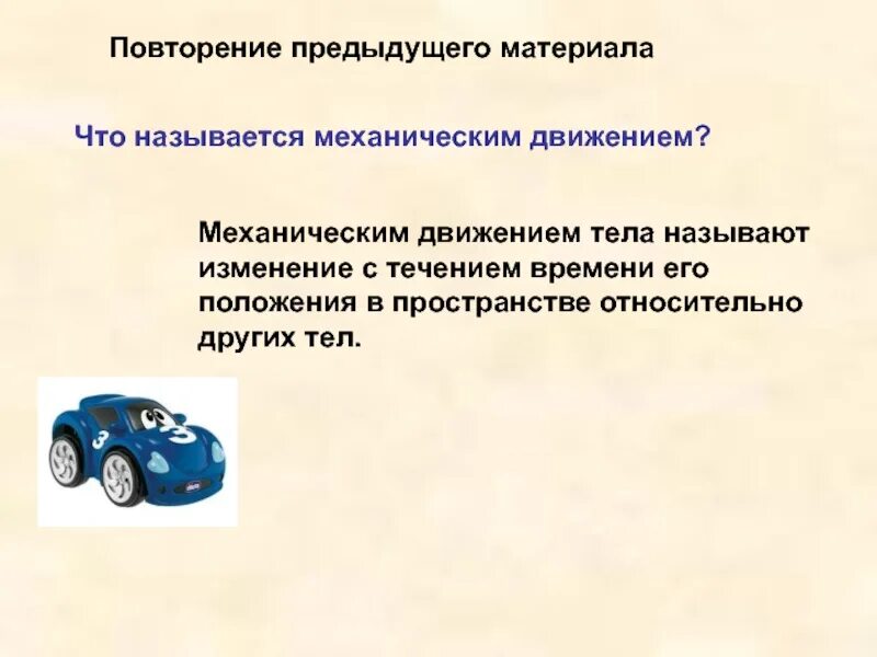 Изменение положения тела называется с течением. Что называют механическим движением. что называетч ямеханическим движением. какое движение называют механическим. движением называется....