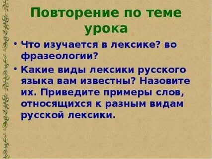 Повторение темы лексикология культура речи 6 класс