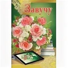 Поздравления с днем завучу школы. Открытка завучу. открытка завучу школы. открытка завучу на день учителя. с днем учителя завучу школы.