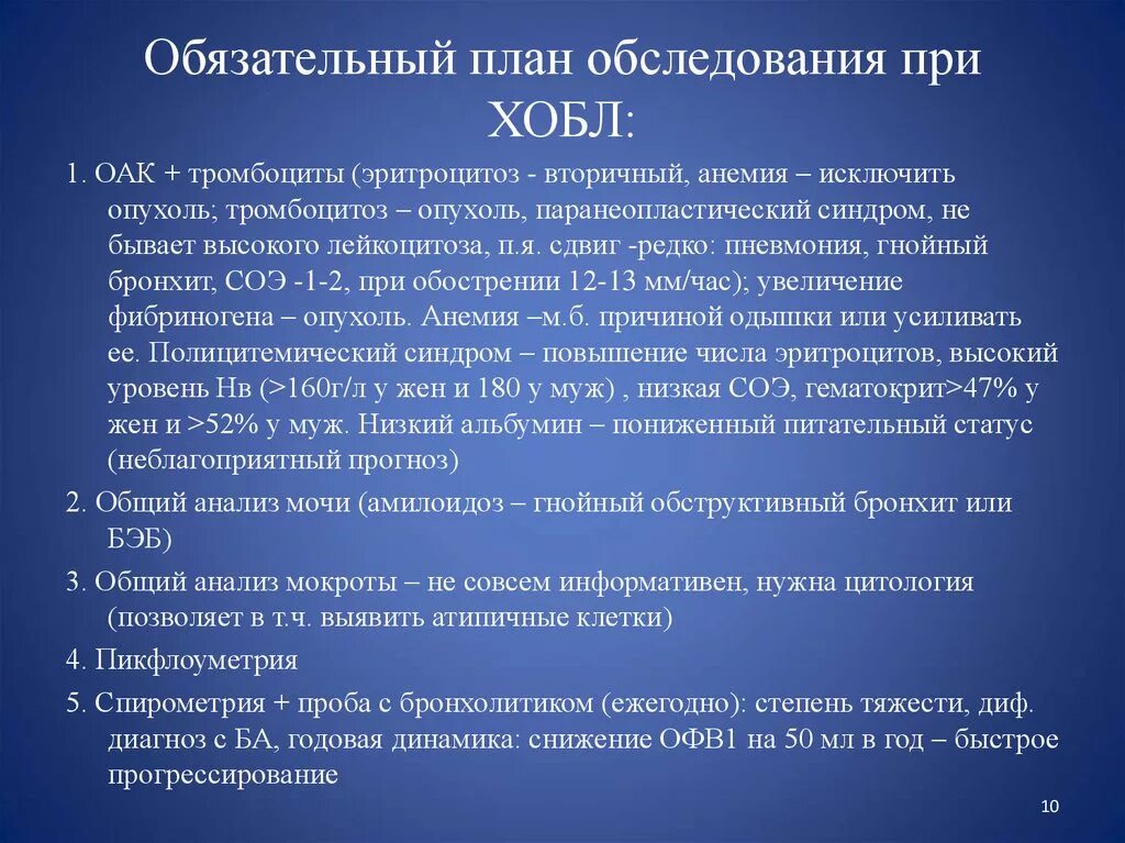 Синдромы мокроты. План обследования при ХОБЛ. ХОБЛ план обследования больного. Методы исследования при ХОБЛ. Доп исследования при ХОБЛ.