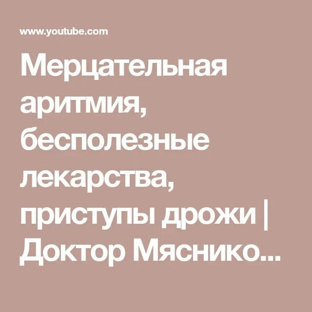 Бесполезные препараты. Бесполезные лекарства. Приступы дрожи. Самые бесполезные лекарства по словам Мясникова.