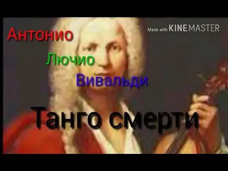 Вивальди танго. Танго смерти Вивальди. Танго смерти Antonio Vivaldi. Антонио Лючио Вивальди - танго смерти. Танец смерти Вивальди.