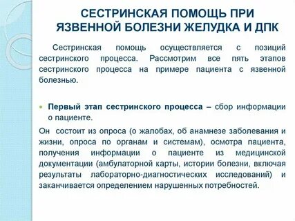 Сестринский уход при язвенной болезни желудка