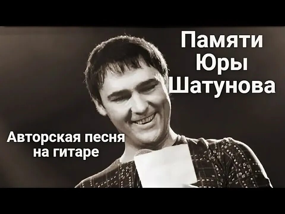 Память шатунов стихи. Стихи посвященные юрию шатунову. Шатунов стихи память. Стихи шатунова. Шатунов песни под гитару.