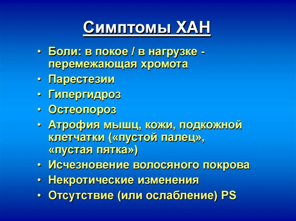 Перемежающая хромота основной признак. Хан симптомы. Перемежающаяся хромота классификация. Симптом перемежающейся хромоты.