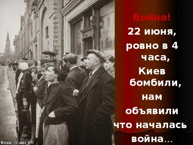 22 го июня. 22 Июня Ровно в 4. 22 Июня в 4 часа. 22 Июня Ровно в 4 часа Киев бомбили. Стих 22 июня Ровно в 4.