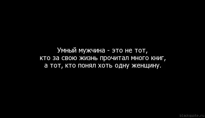 Про умного мужчину. Умный мужчина. Умный муж. Обожаю умных мужчин. Ты такой умный мужчина.