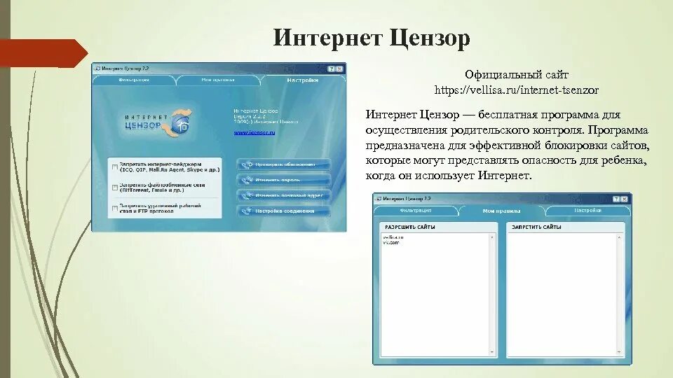 Сайт для интернет сообщения. Родительский контроль цензор. цензура в интернете. интернет цензор для детей. программа «интернет-цензор».