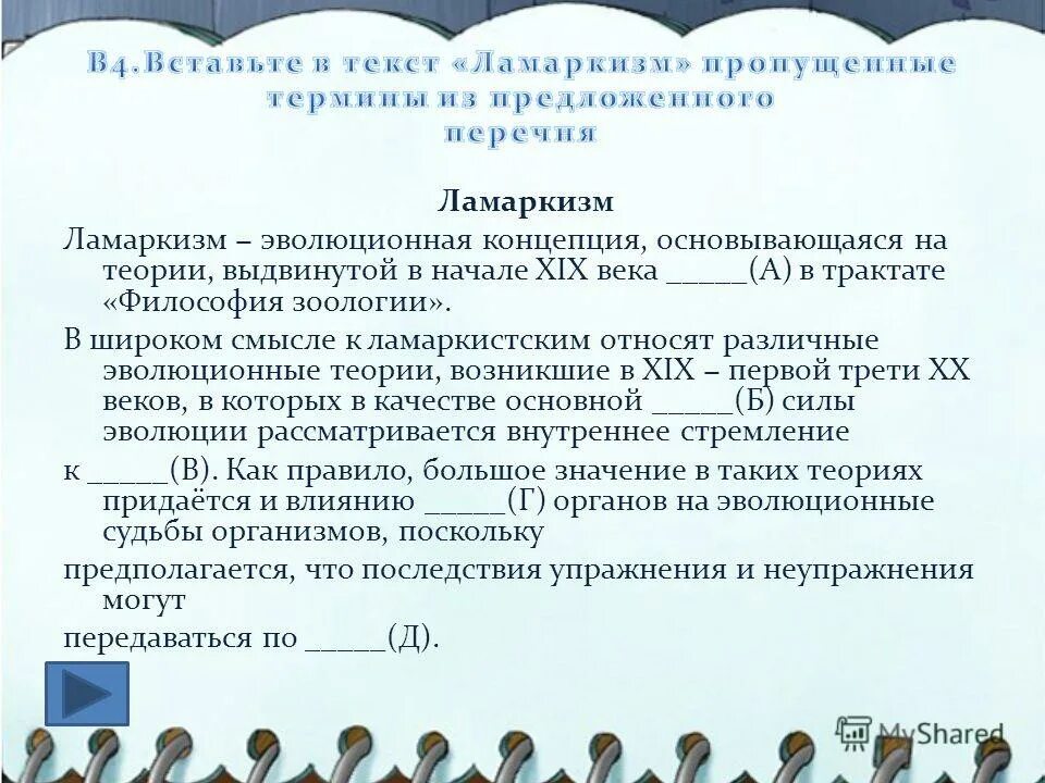 Вставь в текст пропущенный термин из предложенного перечня. Эволюционное учение текст пропущенные термины. Выберите из предложенного списка грибы. Важнейшие понятия эволюции. Вставьте в текст пропущенные термины.