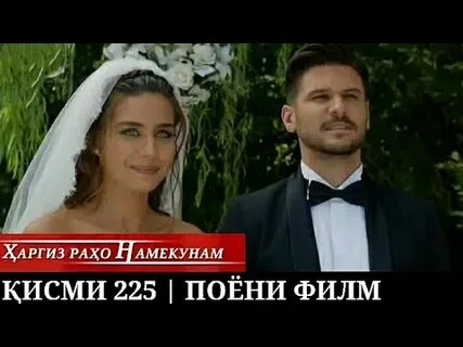 Рахо намекунам кисми