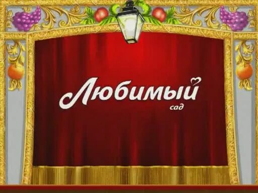 Программа любимый сад. Адмонитор.любимый.сад.. admonitor любимый сок любимый. реклама любимый сад. admonitor любимый сад.