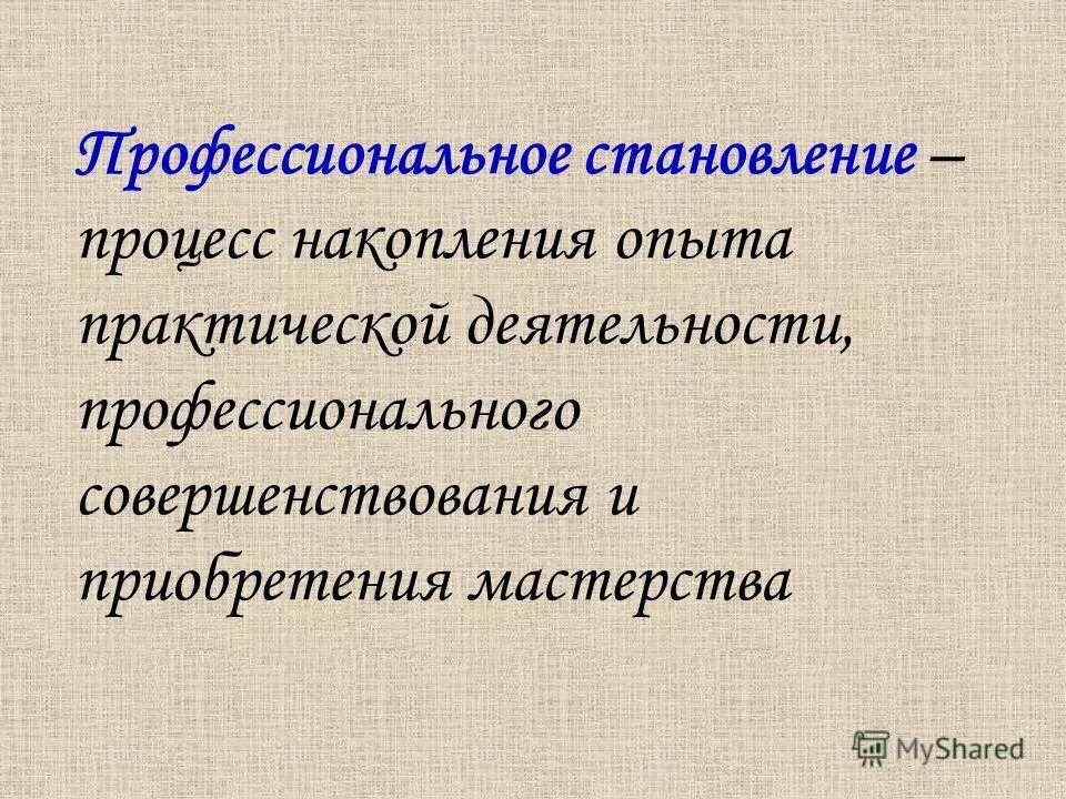 Становление. Профессиональное становление. Становление профессионала.