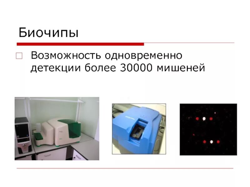 Биочип. Биочипы. метод биочипов. биочипы принцип работы биочипов применение биочипов. диагностика биочип метод.