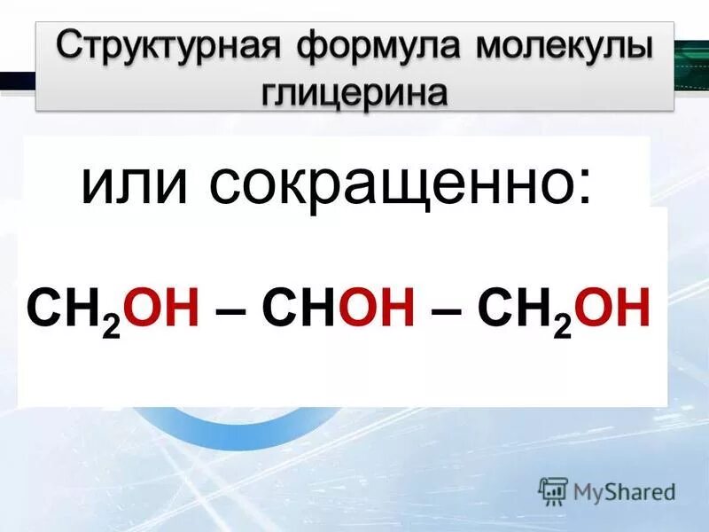 Гидроксильные группы глицерина. Глицерин структурная формула. Соруктурная форма ГЛИЦИРИНА. Структурная формула глицерина в химии. Структурная формула глицерола.