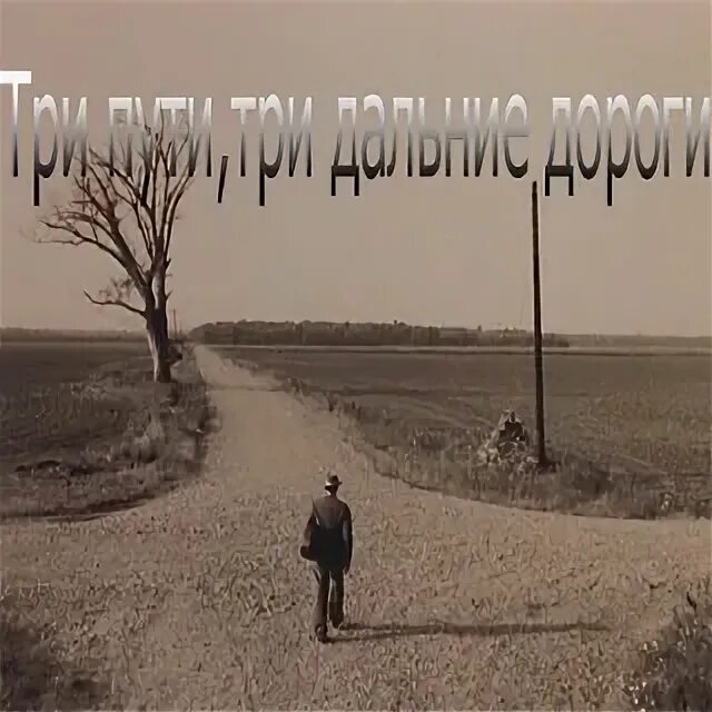 Три пути три дороги mp3