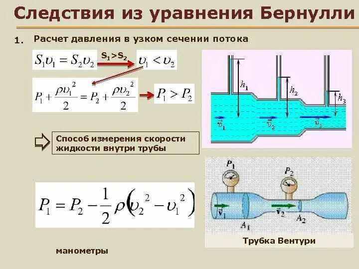 Закон бернулли примеры. Труба переменного сечения закон бернулли. формула давления жидкости в трубе скорость потока. уравнение бернулли для потока жидкости в трубе формула. уравнение бернулли для сжатого сечения.