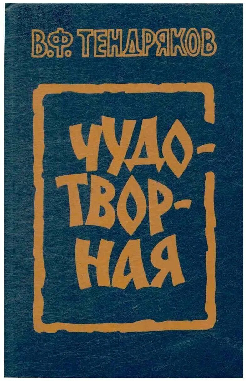 Тендряков книги. Тендряков чудотворная книга. Тендряков в. "ночь после выпуска". В ф тендряков произведения