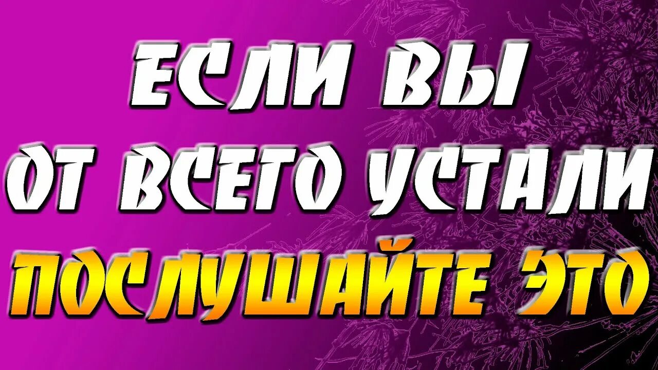 Что делать если ты устал от всего. Мотивация если устал. если ты устал мотивация. мотиваторы если устал. я устал мотивация.