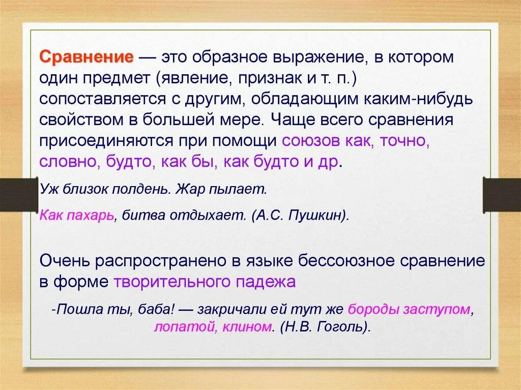 Сравнение. Сравнение в русском языке. Сравнение примеры. Сравнение в литературе примеры.