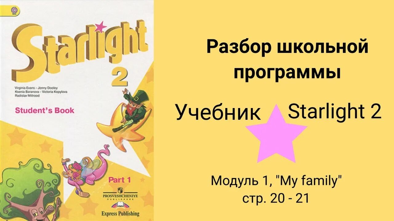 Starlight 2 аудио к учебнику. 3 класс английский язык starlight 3. Звездный английский 3 класс. Старлайт 3 модуль 1. Учебник английского старлайт 6.