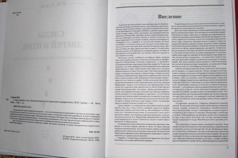 Книга след зверя. Следы зверей книга.