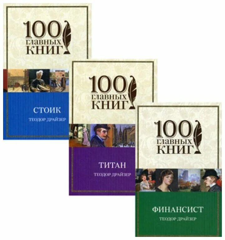 драйзер финансист обложка. финансист книга книги теодора драйзера. трилогия финансист титан стоик. теазор фрайзер финансист. титан.