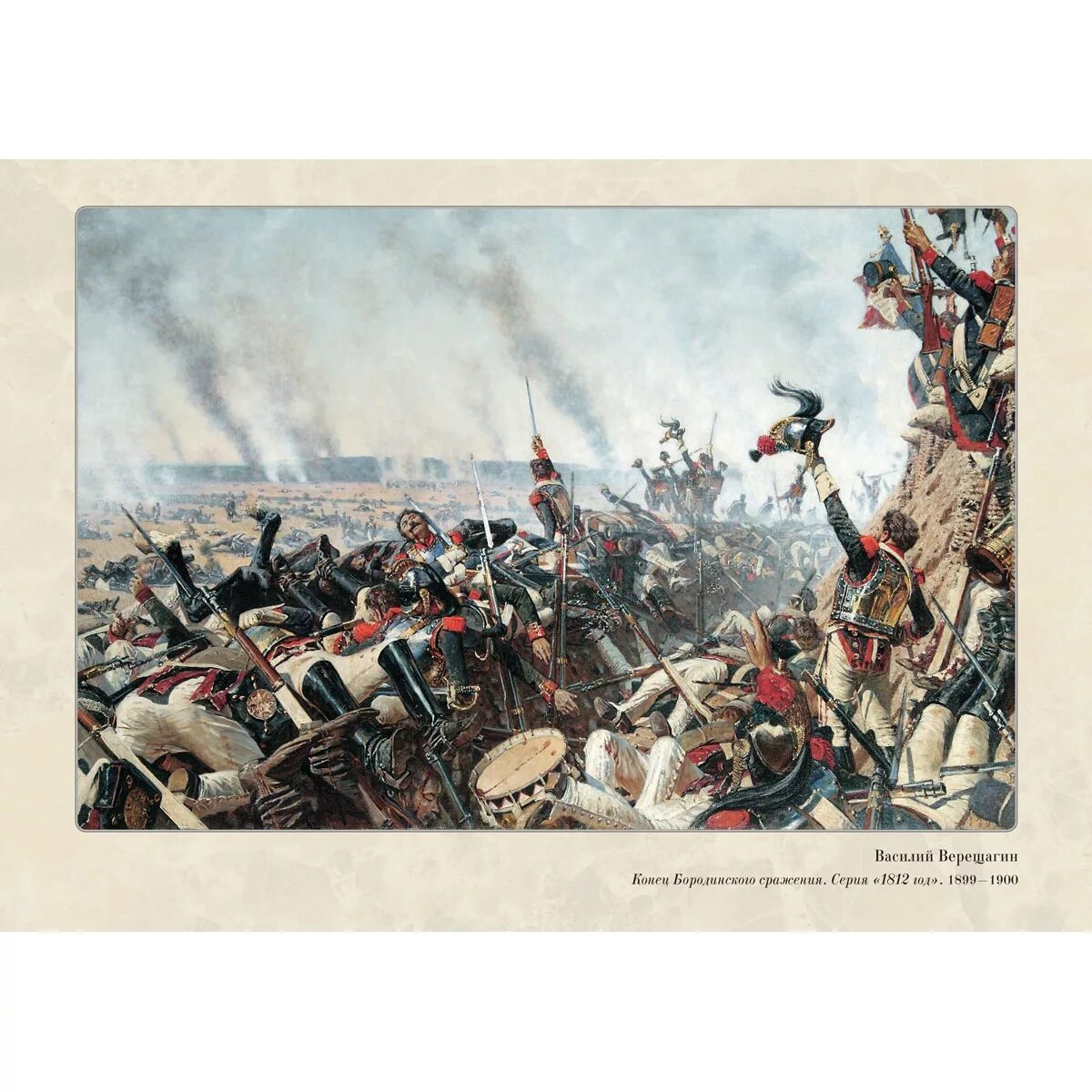 Аверьянов художник баталист. Бородинское сражение вв верещагин. Картина верещагина конец бородинского боя. Армия демонов. Картина верещагина конец бородинского сражения.