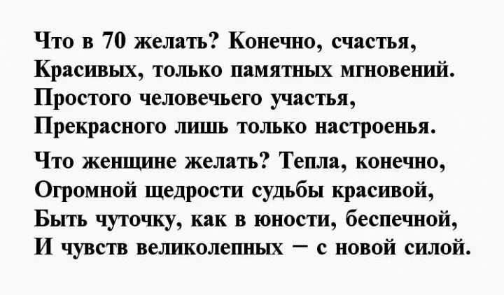 Поздравления на 70 лет женщине в стихах