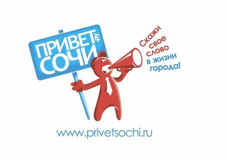 Привет сочи